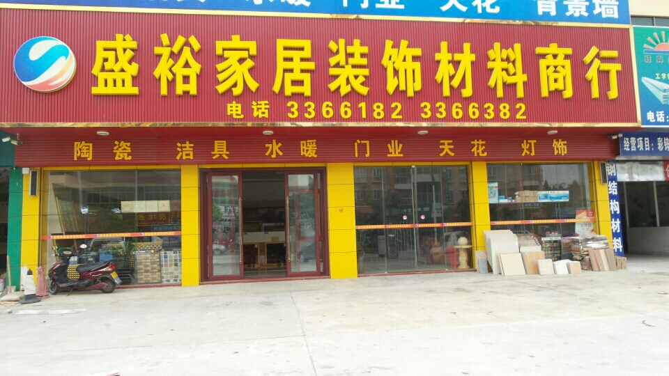 盛裕家居装饰材料商行 品质与美学的家居装饰优选地